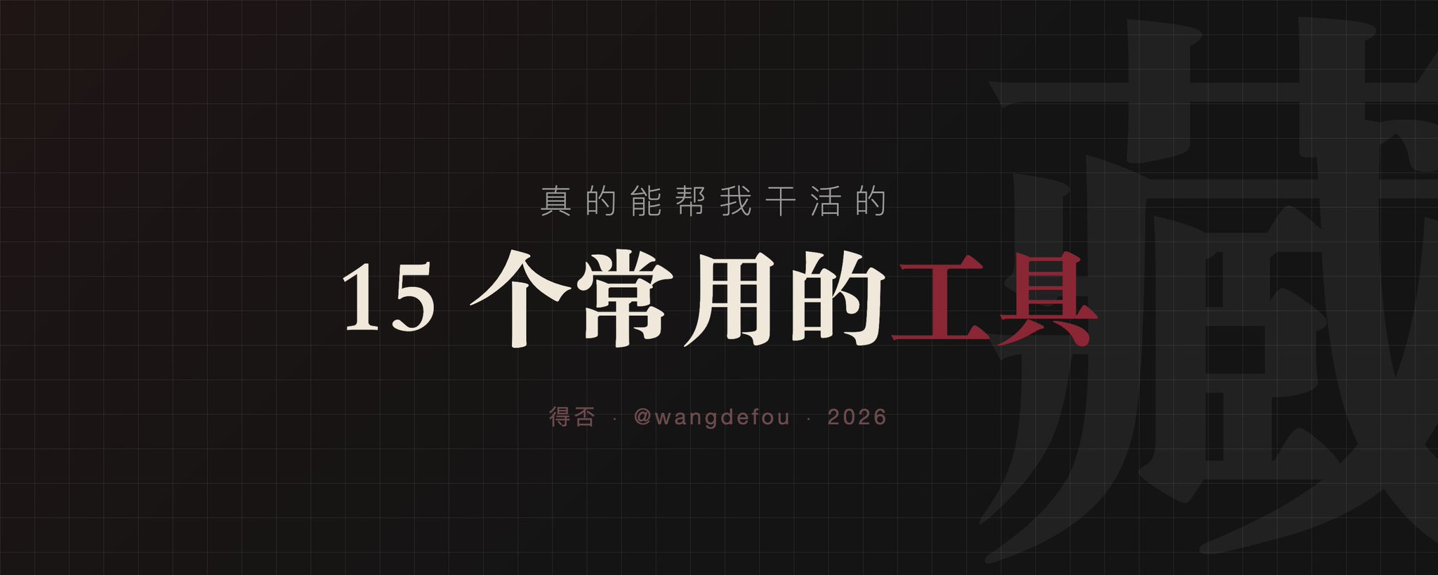 工具推荐