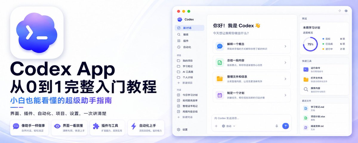 Codex App 从0到1完整入门教程