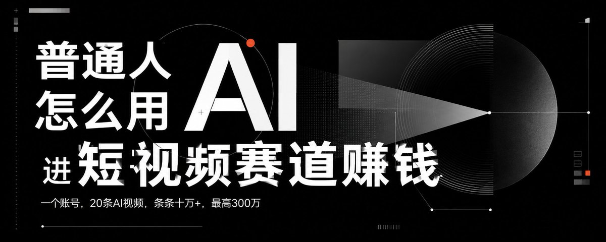 普通人怎么用AI进短视频赛道赚钱