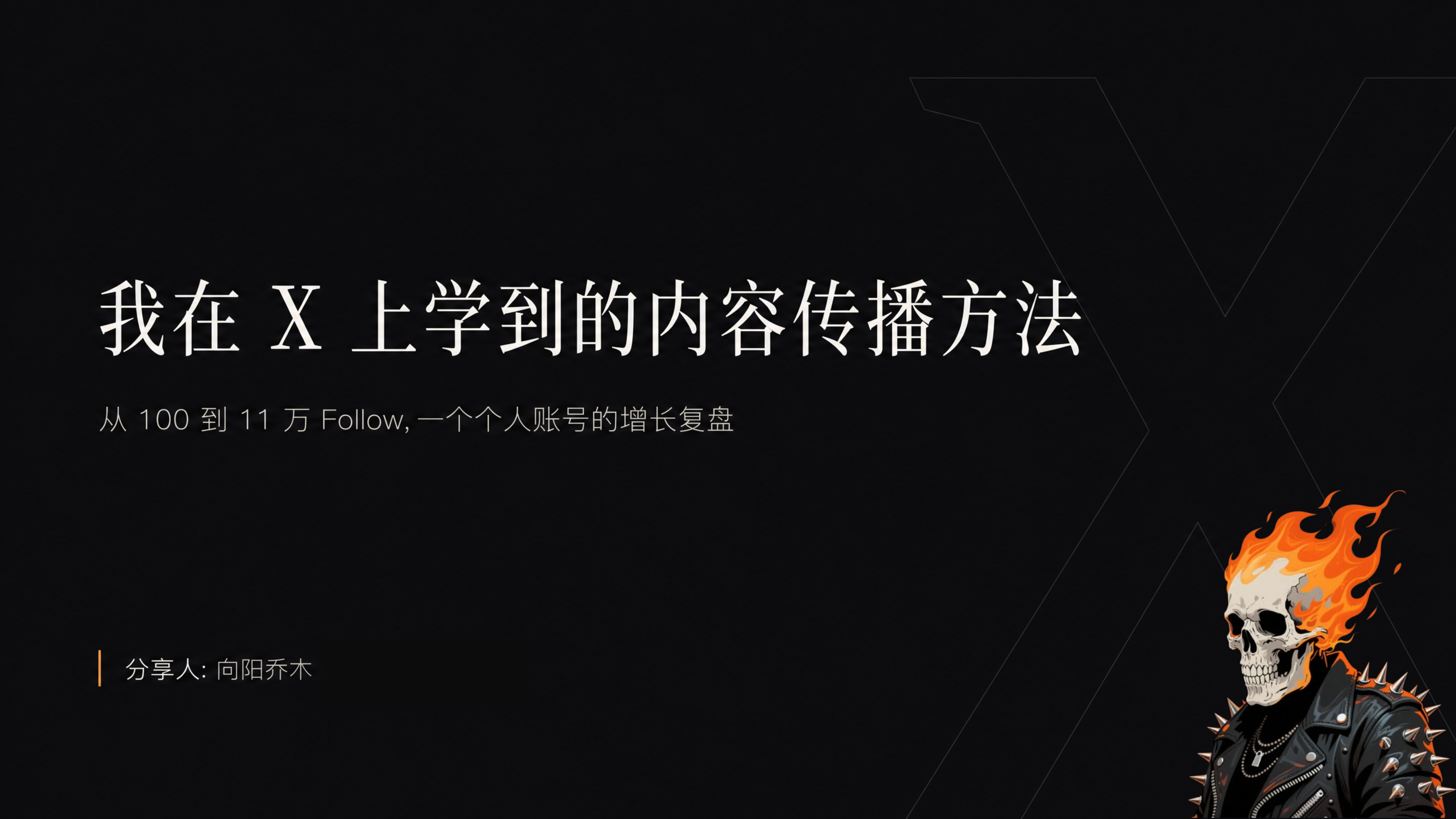 从1--到11万Follow，一个个人账号的增长复盘